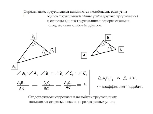 : Определение: треугольники называются подобными, если углы одного треугольника равны углам