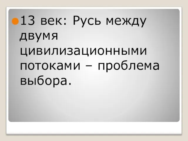 13 век: Русь между двумя цивилизационными потоками – проблема выбора.