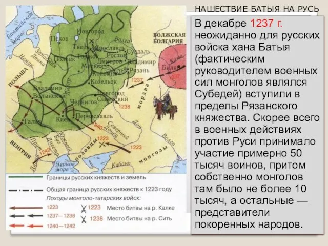 В декабре 1237 г. неожиданно для русских войска хана Батыя (фактическим