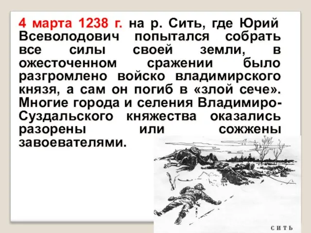 4 марта 1238 г. на р. Сить, где Юрий Всеволодович попытался