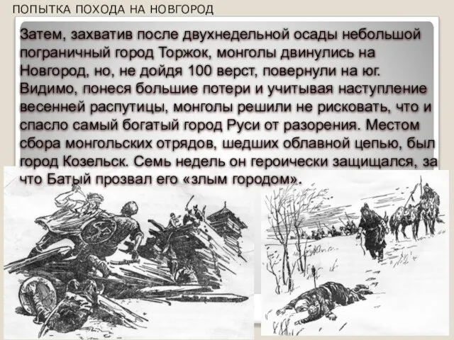 Затем, захватив после двухнедельной осады небольшой пограничный город Торжок, монголы двинулись