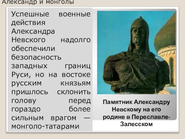 Александр и монголы Успешные военные действия Александра Невского надолго обеспечили безопасность