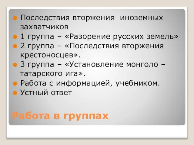 Работа в группах Последствия вторжения иноземных захватчиков 1 группа – «Разорение