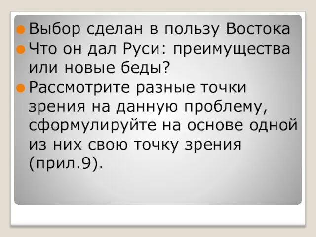 Выбор сделан в пользу Востока Что он дал Руси: преимущества или