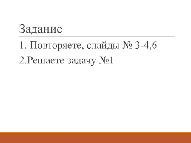 Задание 1. Повторяете, слайды № 3-4,6 2.Решаете задачу №1