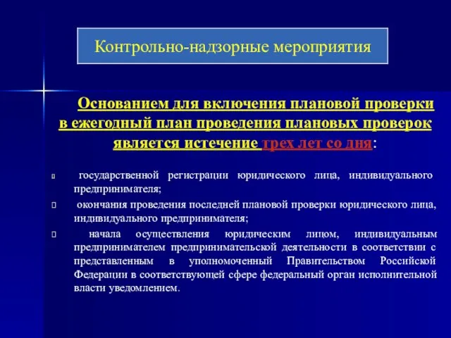 Основанием для включения плановой проверки в ежегодный план проведения плановых проверок