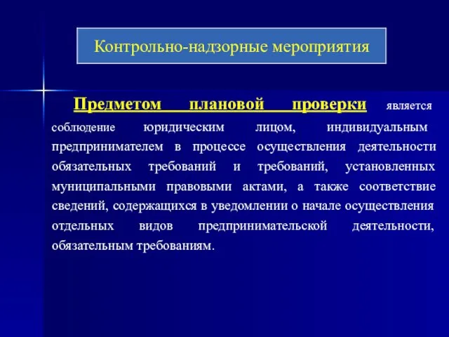 Предметом плановой проверки является соблюдение юридическим лицом, индивидуальным предпринимателем в процессе