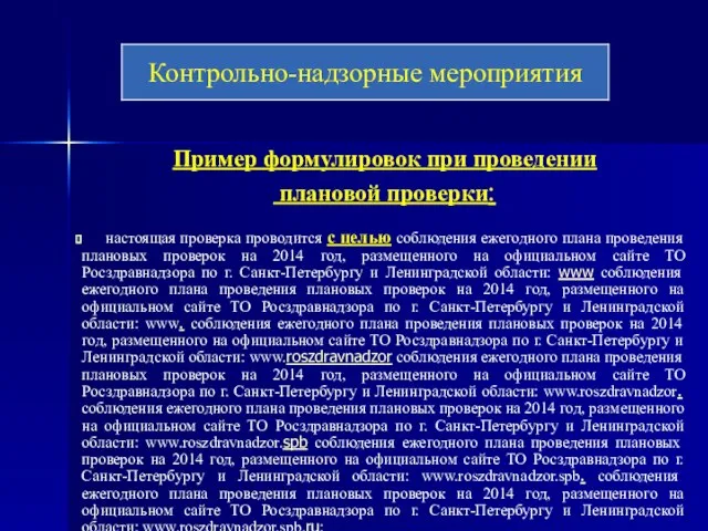 Пример формулировок при проведении плановой проверки: настоящая проверка проводится с целью