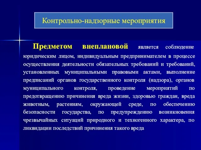 Предметом внеплановой является соблюдение юридическим лицом, индивидуальным предпринимателем в процессе осуществления