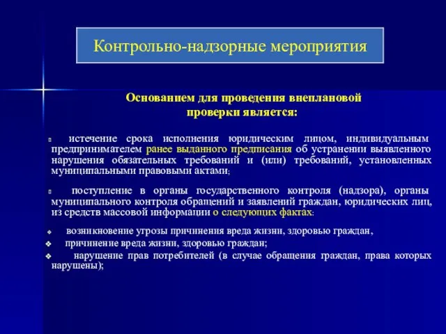 Основанием для проведения внеплановой проверки является: истечение срока исполнения юридическим лицом,