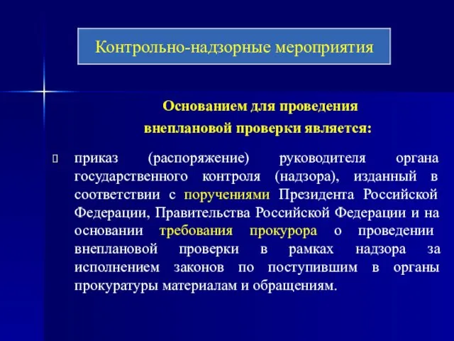 Основанием для проведения внеплановой проверки является: приказ (распоряжение) руководителя органа государственного