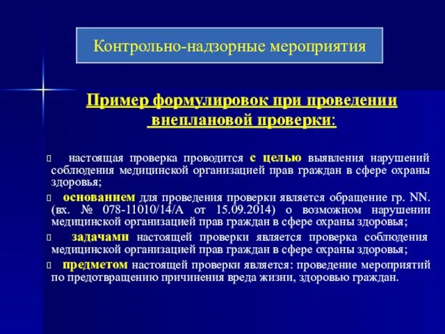 Пример формулировок при проведении внеплановой проверки: настоящая проверка проводится с целью