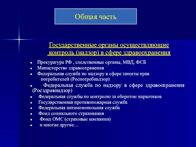 Государственные органы осуществляющие контроль (надзор) в сфере здравоохранения Прокуратура РФ ,