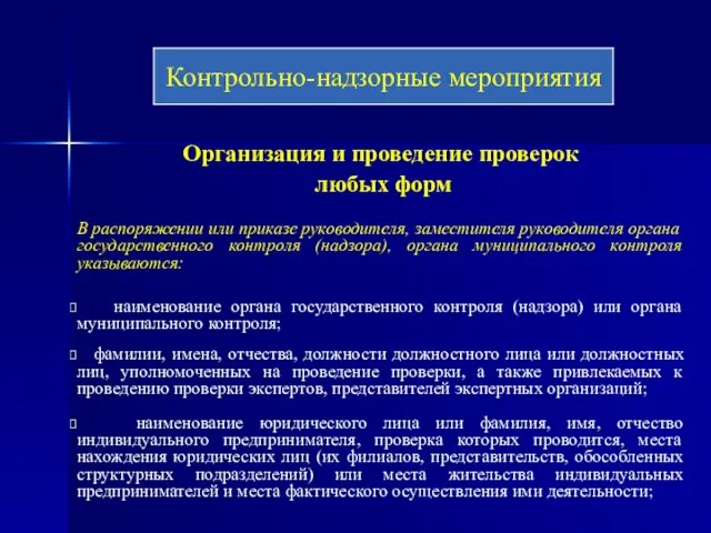 Организация и проведение проверок любых форм В распоряжении или приказе руководителя,