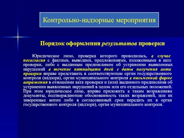 Порядок оформления результатов проверки Юридическое лицо, проверка которого проводилась, в случае