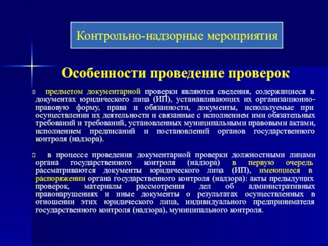 Особенности проведение проверок предметом документарной проверки являются сведения, содержащиеся в документах