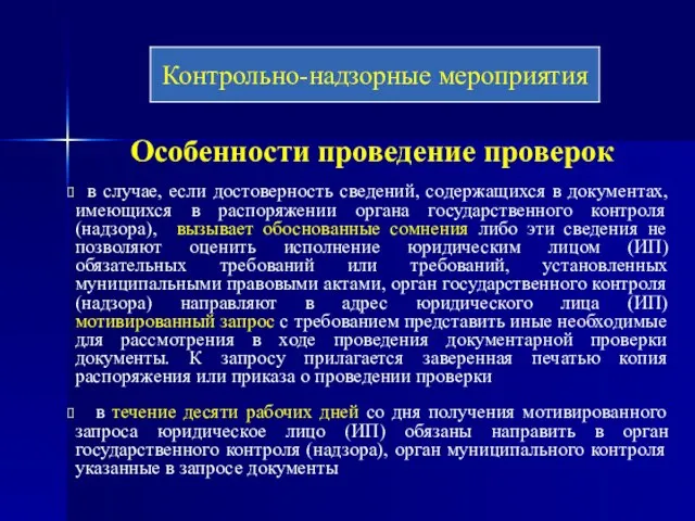 Особенности проведение проверок в случае, если достоверность сведений, содержащихся в документах,