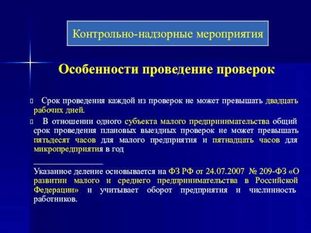 Особенности проведение проверок Срок проведения каждой из проверок не может превышать