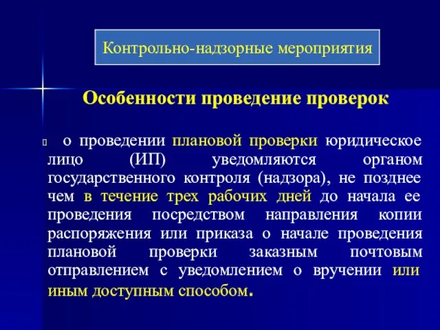 Особенности проведение проверок о проведении плановой проверки юридическое лицо (ИП) уведомляются