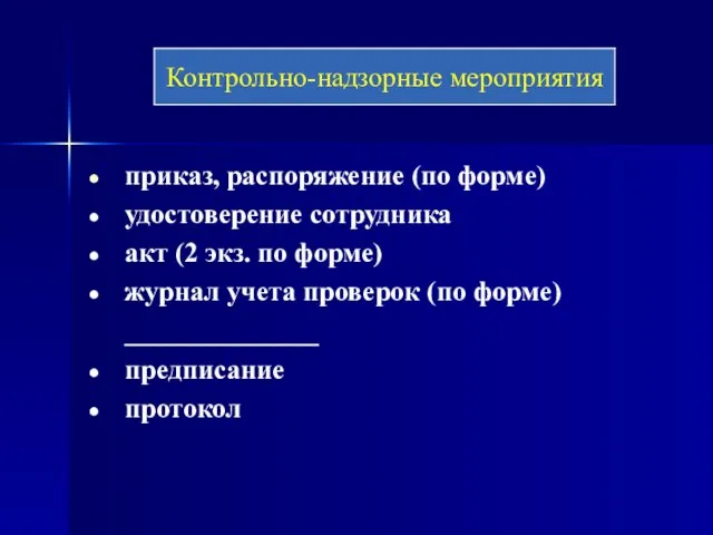 приказ, распоряжение (по форме) удостоверение сотрудника акт (2 экз. по форме)