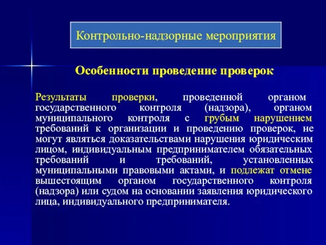 Особенности проведение проверок Результаты проверки, проведенной органом государственного контроля (надзора), органом