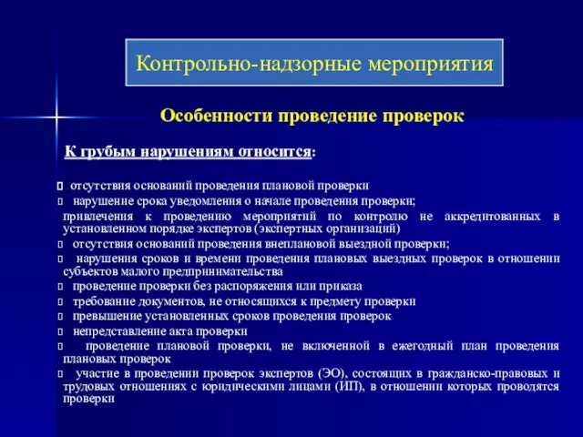 Особенности проведение проверок К грубым нарушениям относится: отсутствия оснований проведения плановой