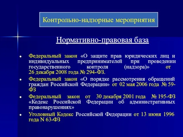 Нормативно-правовая база Федеральный закон «О защите прав юридических лиц и индивидуальных