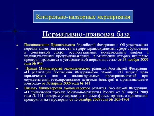 Нормативно-правовая база Постановление Правительства Российской Федерации « Об утверждении перечня видов