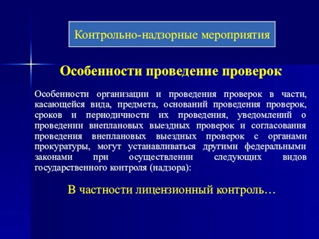 Особенности проведение проверок Особенности организации и проведения проверок в части, касающейся