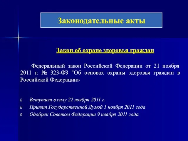 Закон об охране здоровья граждан Федеральный закон Российской Федерации от 21