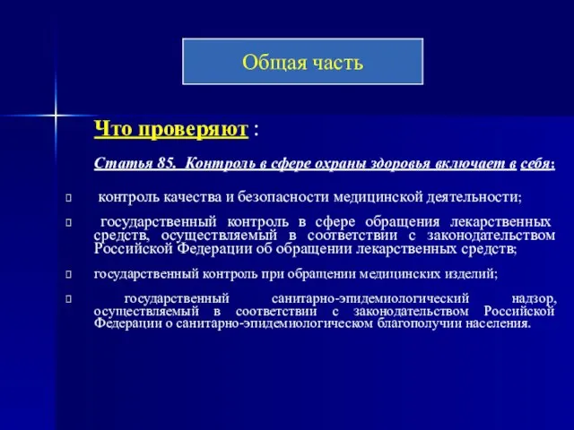 Что проверяют : Статья 85. Контроль в сфере охраны здоровья включает