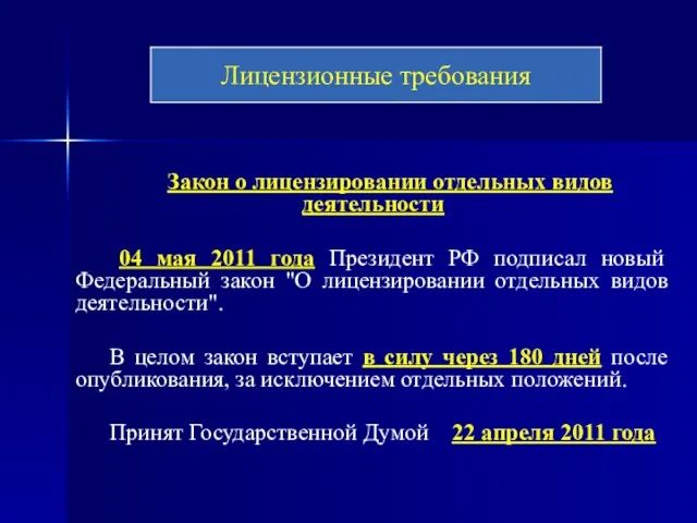 Закон о лицензировании отдельных видов деятельности 04 мая 2011 года Президент