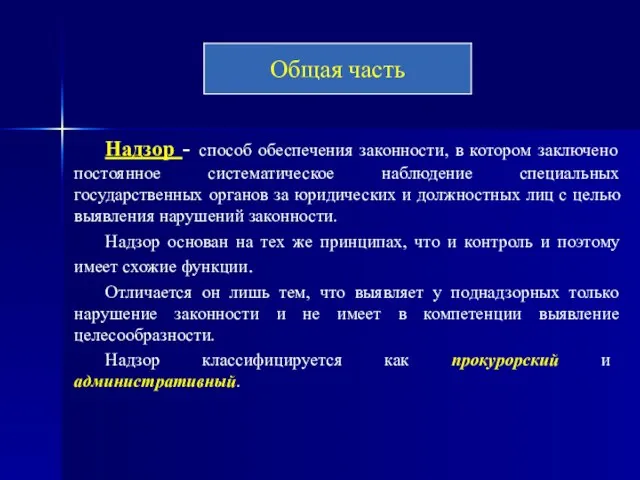 Надзор - способ обеспечения законности, в котором заключено постоянное систематическое наблюдение