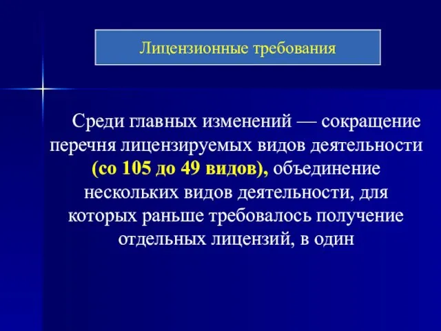 Среди главных изменений — сокращение перечня лицензируемых видов деятельности (со 105