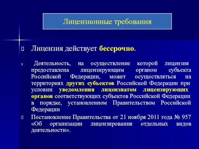 Лицензия действует бессрочно. Деятельность, на осуществление которой лицензия предоставлена лицензирующим органом