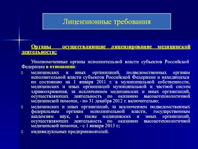 Органы осуществляющие лицензирование медицинской деятельности: Уполномоченные органы исполнительной власти субъектов Российской