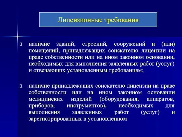 наличие зданий, строений, сооружений и (или) помещений, принадлежащих соискателю лицензии на