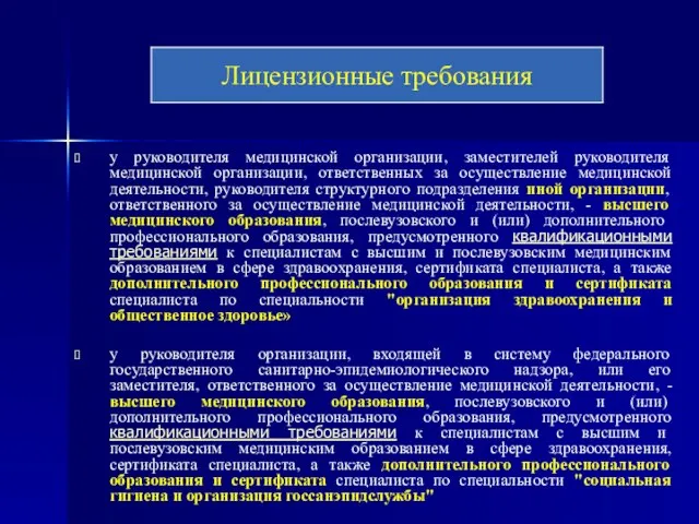 у руководителя медицинской организации, заместителей руководителя медицинской организации, ответственных за осуществление