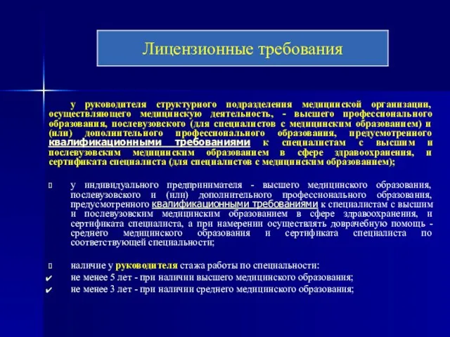 у руководителя структурного подразделения медицинской организации, осуществляющего медицинскую деятельность, - высшего