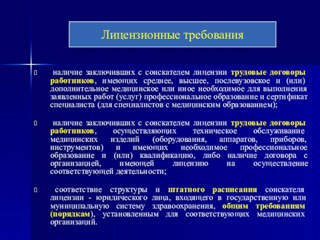 наличие заключивших с соискателем лицензии трудовые договоры работников, имеющих среднее, высшее,