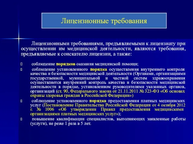 Лицензионными требованиями, предъявляемыми к лицензиату при осуществлении им медицинской деятельности, являются