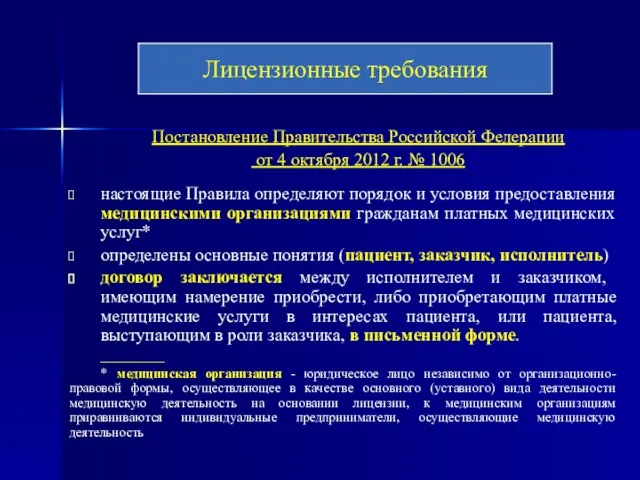 Постановление Правительства Российской Федерации от 4 октября 2012 г. № 1006