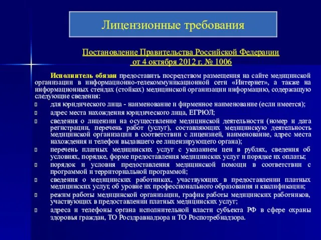 Постановление Правительства Российской Федерации от 4 октября 2012 г. № 1006