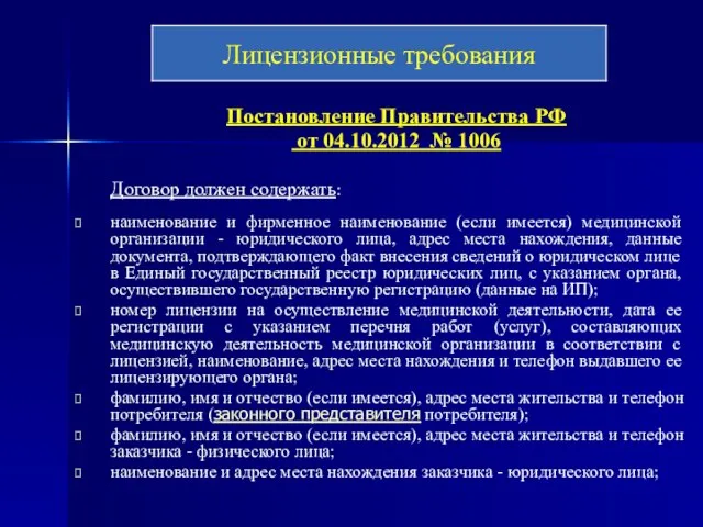 Постановление Правительства РФ от 04.10.2012 № 1006 Договор должен содержать: наименование