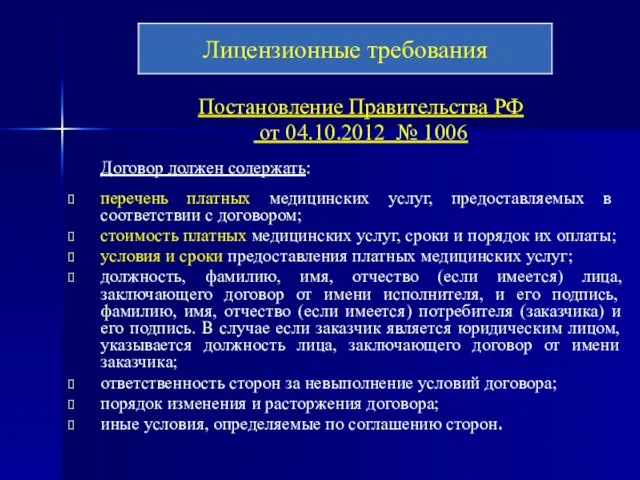 Постановление Правительства РФ от 04.10.2012 № 1006 Договор должен содержать: перечень