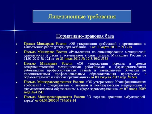 Нормативно-правовая база Приказ Минздрава России «Об утверждении требований к организации и