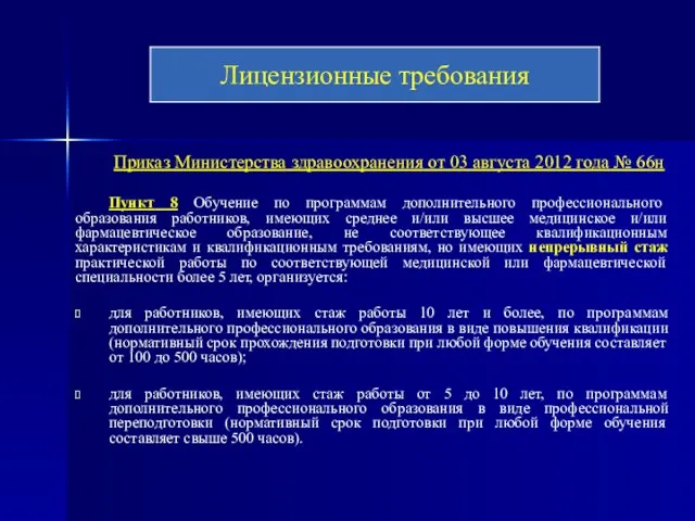 Приказ Министерства здравоохранения от 03 августа 2012 года № 66н Пункт