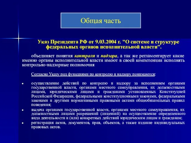 Указ Президента РФ от 9.03.2004 г. "О системе и структуре федеральных