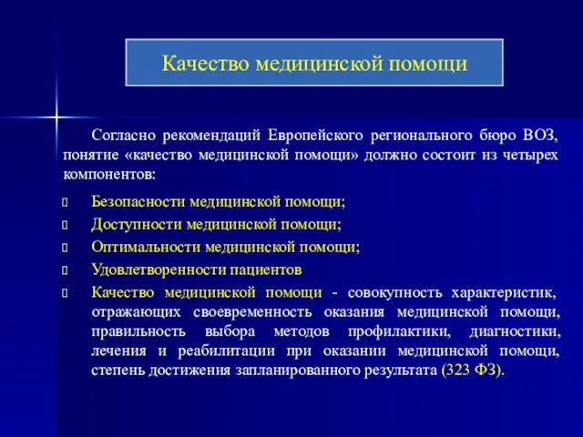 Согласно рекомендаций Европейского регионального бюро ВОЗ, понятие «качество медицинской помощи» должно