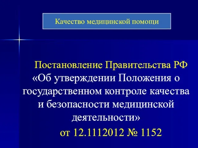 Постановление Правительства РФ «Об утверждении Положения о государственном контроле качества и